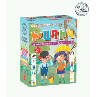 Խաղ ժամանցային, հայերեն,«Խաղիկ» 