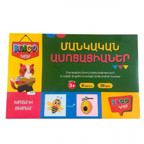 Սեղանի խաղ՝ «Մանկական ասոցացիաներ»