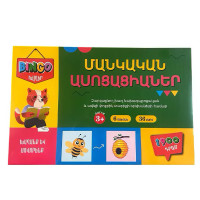 Սեղանի խաղ՝ «Մանկական ասոցացիաներ»