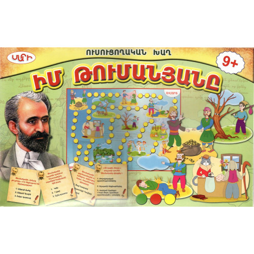 Խաղ Իմ Թումանյանը