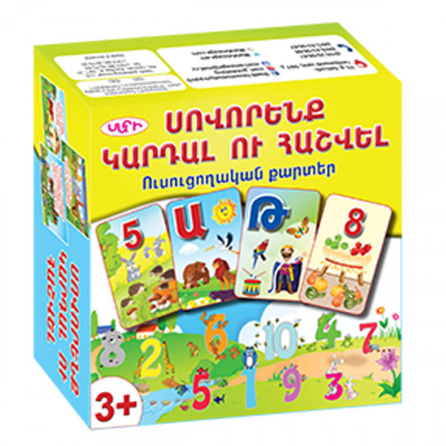 «ՍՈՎՈՐԵՆՔ ԿԱՐԴԱԼ ՈՒ ՀԱՇՎԵԼ» ուսուցողական քարտերի հավաքածու