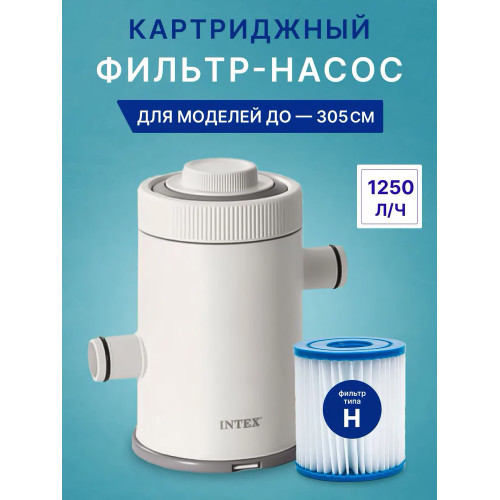 Քարթրիջային ֆիլտրի պոմպ C330, 1250 լ/ժ, քարտրիջ H, 183-ից 305 սմ լողավազանների համար 